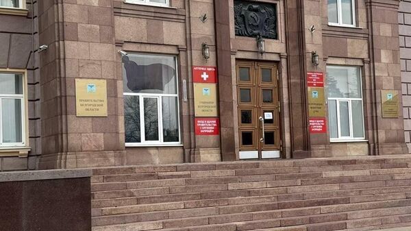 Ուկրաինայի ԶՈւ ԱԹՍ-ն հարվածել է Բելգորոդի մարզի կառավարության շենքին - Sputnik Արմենիա