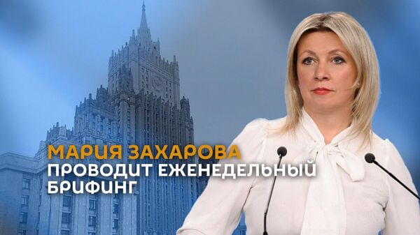 Мария Захарова проводит еженедельный брифинг - Sputnik Армения