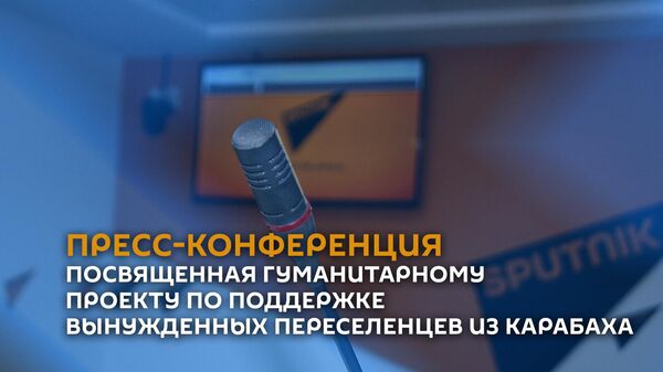 ПК, посвященная гуманитарному проекту по поддержке вынужденных переселенцев из Карабаха
 - Sputnik Армения