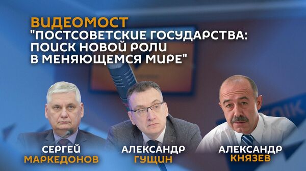 Постсоветские государства: поиск новой роли в меняющемся мире: видеомост - Sputnik Армения