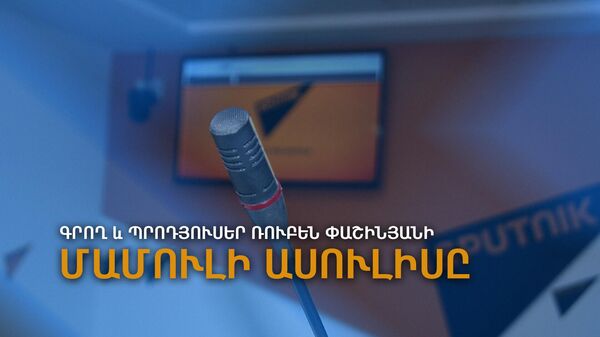 Գրող և պրոդյուսեր Ռուբեն Փաշինյանի մամուլի ասուլիսը - Sputnik Արմենիա