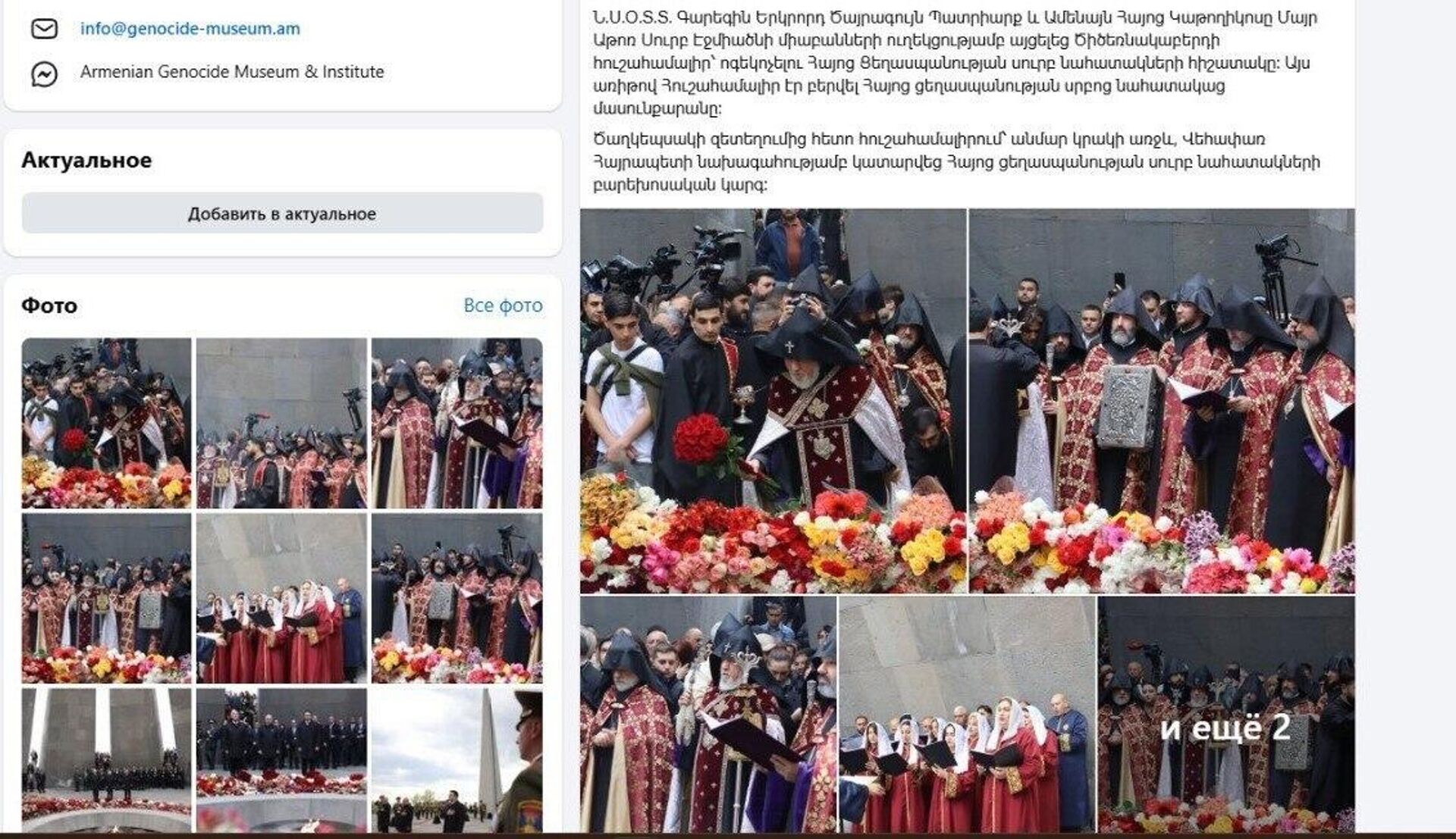 Удаленный пост Музея Геноцида армян о визите Католикоса Гарегина II  - Sputnik Արմենիա, 1920, 24.04.2026