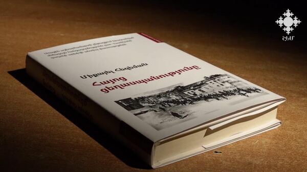 Книга немецкого историка Михаэля Хеземанна о Геноциде армян - Sputnik Армения