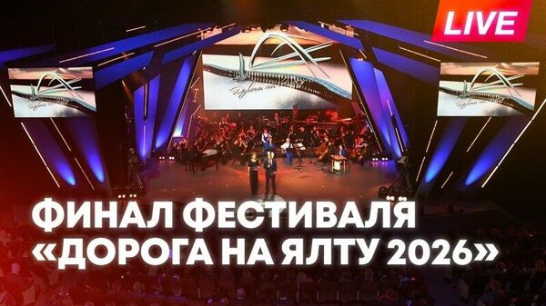 Дорога на Ялту 2026: финал международного музыкального фестиваля в Москве - Sputnik Армения