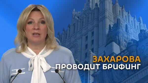 Брифинг Марии Захаровой - Sputnik Армения