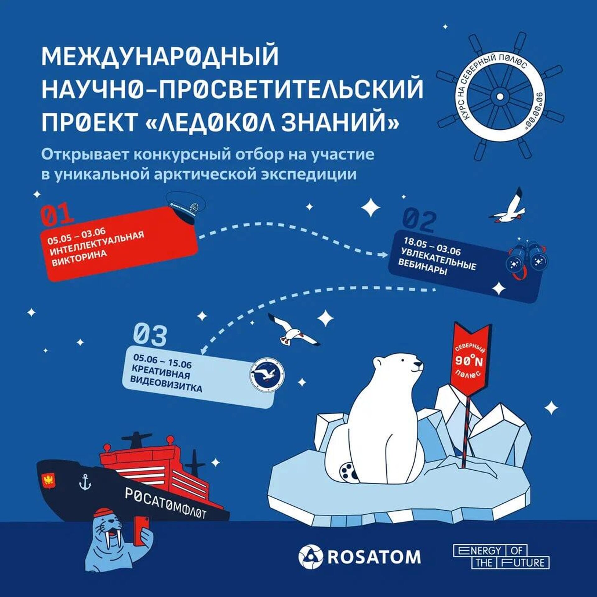Афиша международного научно-просветительского конкурса Ледокол знаний-2026  корпорации Росатом - Sputnik Армения, 1920, 13.05.2026