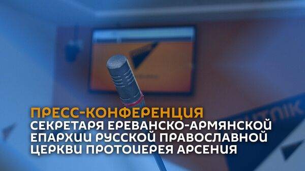 Пресс-конференция секретаря Ереванско-Армянской епархии Русской Православной �Церкви протоиерея Арсения - Sputnik Армения