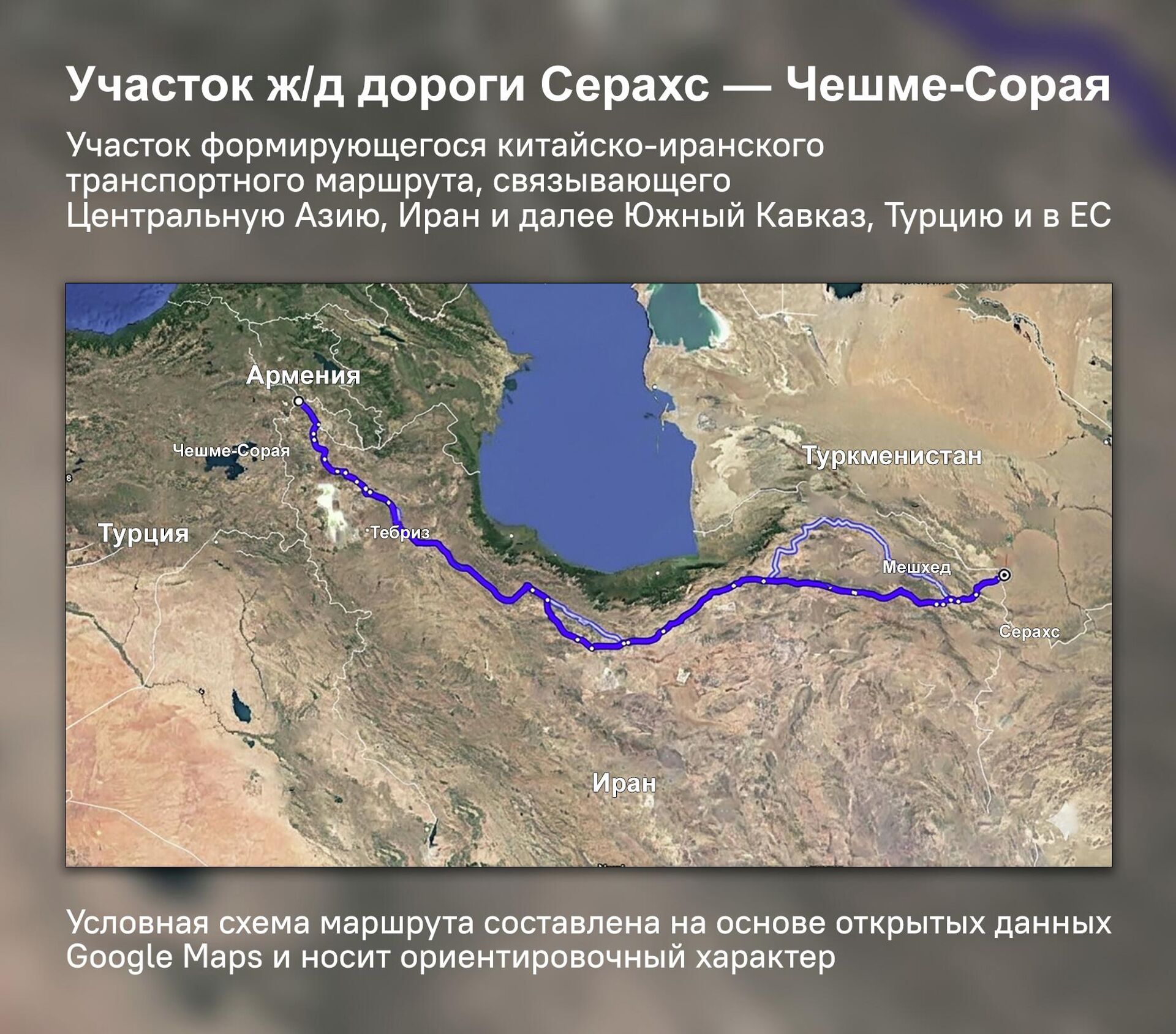 Участок ж/д дороги Серахс — Чешме-Сорая - Sputnik Армения, 1920, 18.05.2026