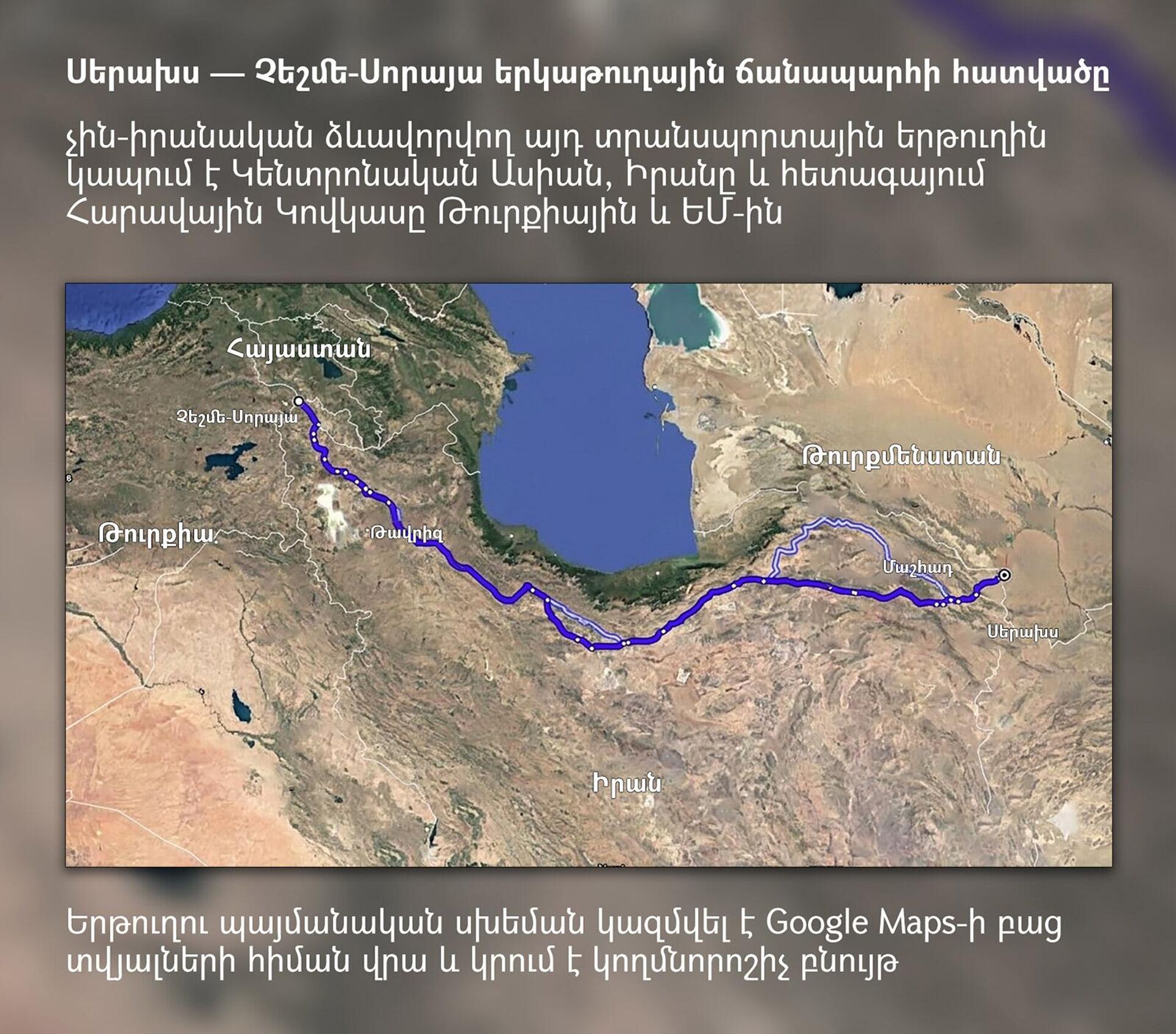 Սերախս — Չեշմե-Սորայա երկաթուղային ճանապարհի հատվածը - Sputnik Արմենիա, 1920, 19.05.2026