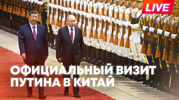 Официальный визит Путина в Китай - Sputnik Армения