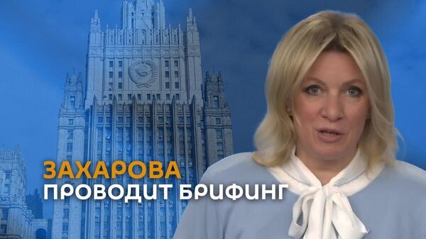 Захарова проводит брифинг - Sputnik Армения
