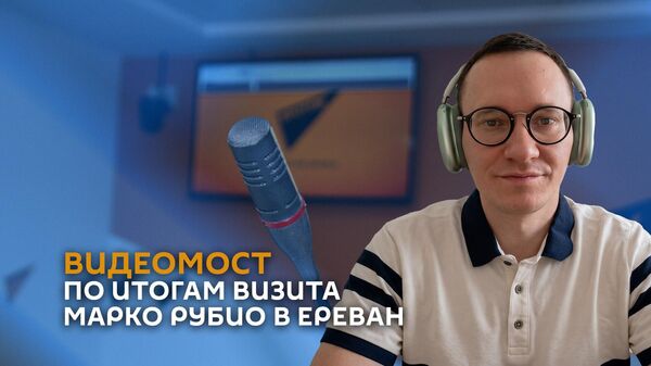 Видеомост по итогам визита Марко Рубио в Ереван - Sputnik Армения