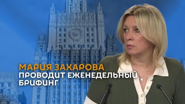 Мария Захарова проводит еженедельный брифинг - Sputnik Армения