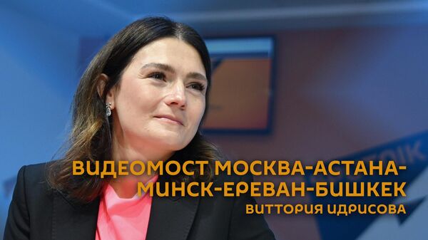 Видеомост Москва-Астана-Минск-Ереван-Бишкек  - Sputnik Армения