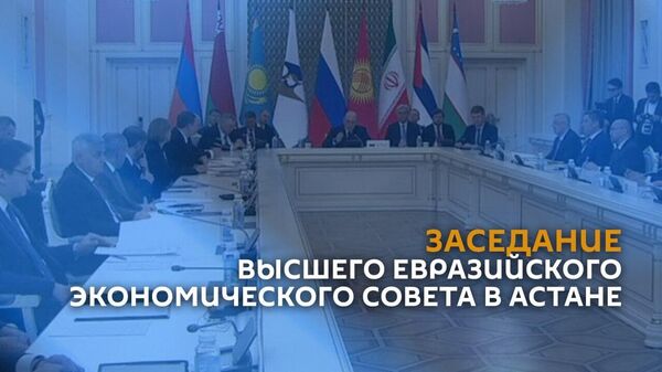 Заседание Высшего Евразийского экономического совета в Астане - Sputnik Армения
