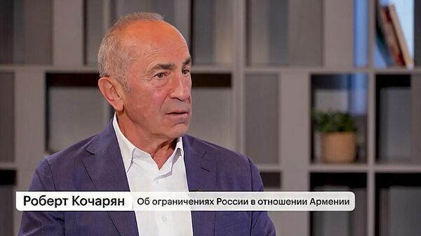 Роберт Кочарян об ограничениях России в отношении Армении - Sputnik Армения