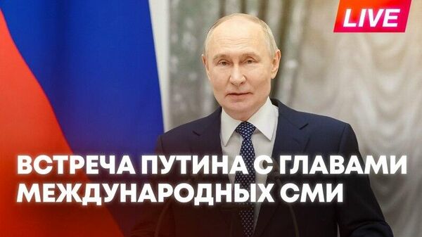 Встреча Путина с главами международных СМИ - Sputnik Армения
