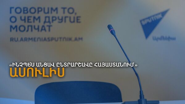 Ասուլիս. Ինչպե՞ս անցավ ընտրարշավը Հայաստանում - Sputnik Արմենիա