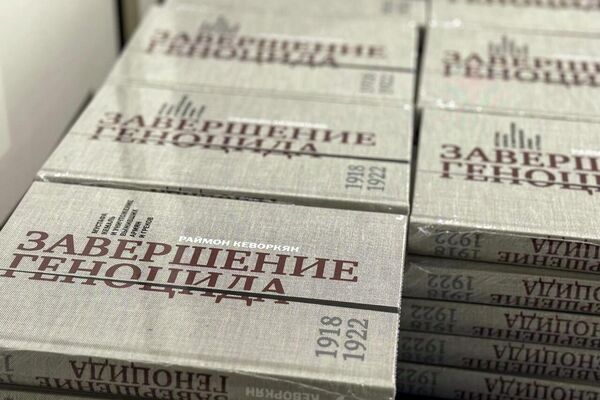 Презентация книги Раймона Кеворкяна Завершение геноцида: Мустафа Кемаль и уничтожение выживших армян и греков (1918–1922) (6 июня 2026). Еревaн - Sputnik Армения