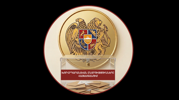 Խորհրդարանական ընտրությունները Հայաստանում - Sputnik Արմենիա