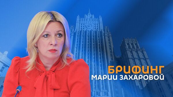Брифинг Марии Заxаровой - Sputnik Армения