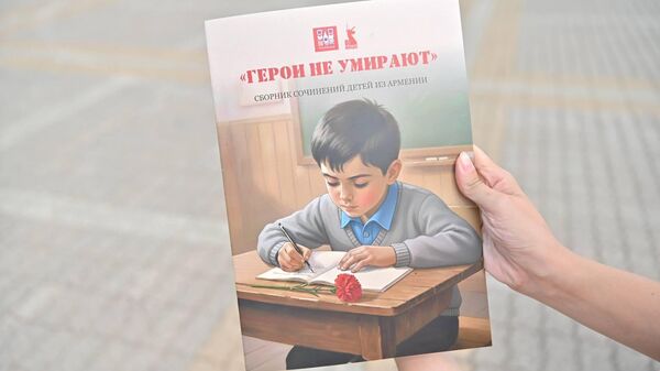 «Հերոսները չեն մեռնում» դպրոցական լավագույն շարադրությունների ժողովածուն - Sputnik Արմենիա