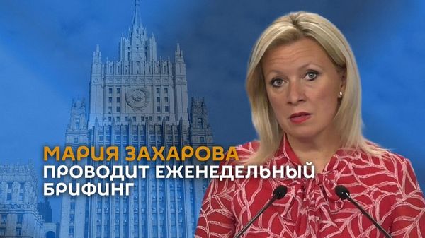 Мария Захарова проводит еженедельный брифинг - Sputnik Армения