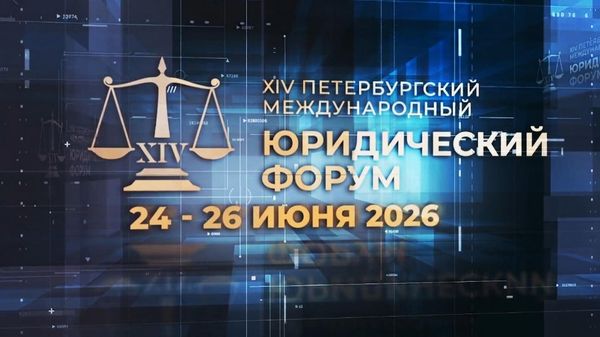 Сессия 35 лет СНГ: итоги и перспективы в рамках ПМЮФ-2026 - Sputnik Армения