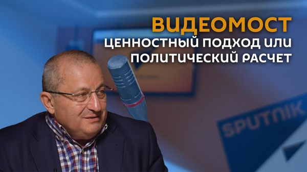 Ценностный подход или политический расчет - Sputnik Армения