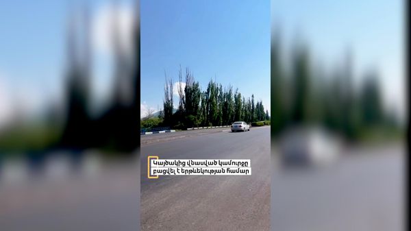 Կայծակի հարվածից վնասված կամուրջը վերականգնվել, և այսօր վերականգնվել է բնականոն երթևեկությունը - Sputnik Արմենիա