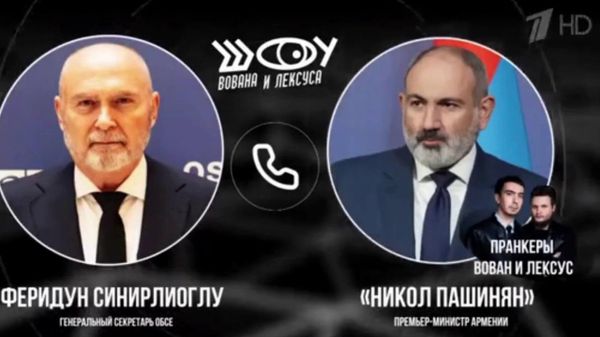 Генсекретарь ОБСЕ готов помочь сместить Католикоса всех армян: об этом он заявил пранкерам Вовану и Лексусу, думая, что разговаривает с Пашиняном - Sputnik Армения