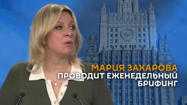 Мария Захарова проводит еженедельный брифинг - Sputnik Армения