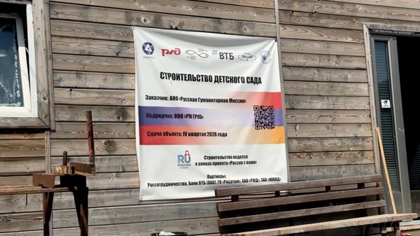 Российская сторона профинансировала в Армении строительство детского сада в молоканском селе Фиолетово - Sputnik Армения