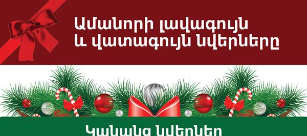 Ամանորի լավագույն ու վատագույն նվերները Ամանորի լավագույն ու վատագույն նվերները - Sputnik Արմենիա
