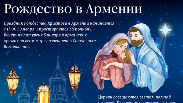 Рождество в Армении - Sputnik Армения