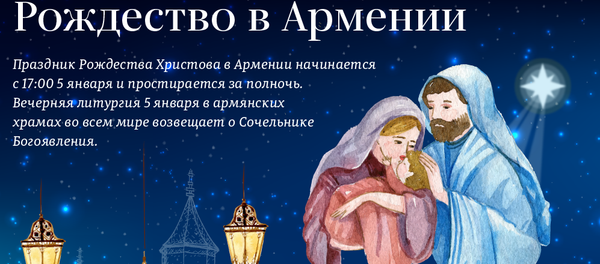 Рождество в Армении Рождество в Армении - Sputnik Армения