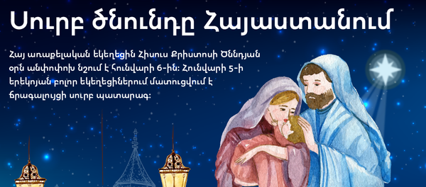 Սուրբ ծնունդը Հայաստանում - Sputnik Արմենիա