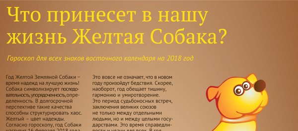 Что принесет в нашу жизнь желтая собака - Sputnik Армения