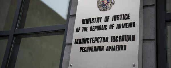 Министерство Юстиции Армении - Sputnik Արմենիա