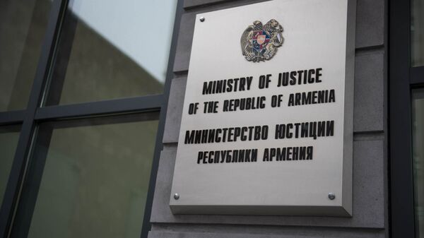 Министерство Юстиции Армении - Sputnik Արմենիա