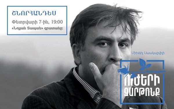 Презентация книги Михаила Саакашвили Пробуждение силы. - Sputnik Армения