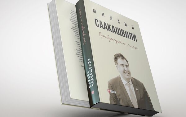 Книга Михаила Саакашвили Пробуждение силы. - Sputnik Армения