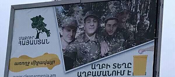 Наружная реклама Чистая Армения Наружная реклама Чистая Армения - Sputnik Արմենիա