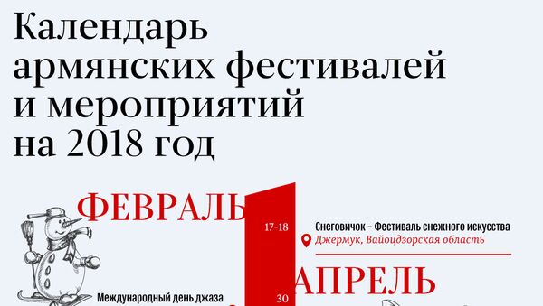 Календарь армянских фестивалей и мероприятий на 2018 год - Sputnik Армения