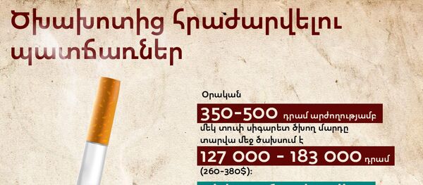 Ծխախոտից հրաժարվելու պատճառները Ծխախոտից հրաժարվելու պատճառները - Sputnik Արմենիա