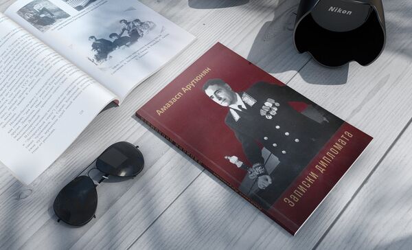 Амазасп Арутюнян Записки дипломата Амазасп Арутюнян Записки дипломата - Sputnik Արմենիա