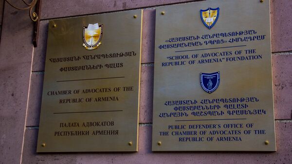 Палата адвокатов Армении - Sputnik Արմենիա