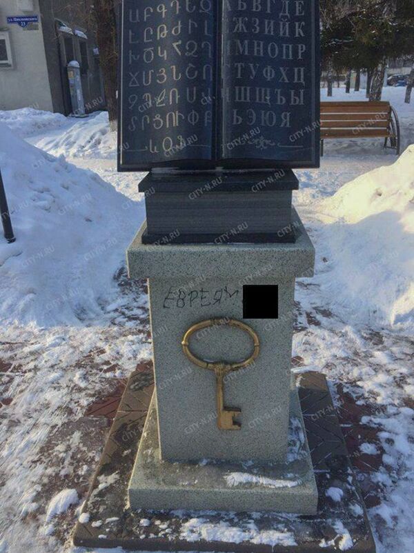 Вандалы испоганили памятник книге в Новокузнецке Вандалы испоганили памятник книге в Новокузнецке - Sputnik Արմենիա