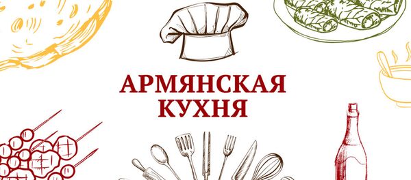 Армянская кухня логрид рус Армянская кухня логрид рус - Sputnik Армения