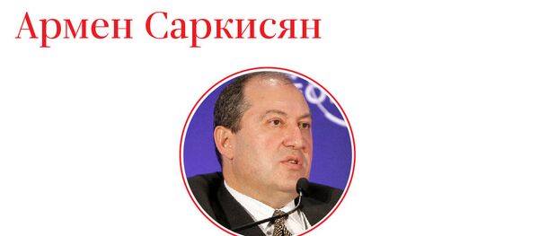 Армен Саркисян Армен Саркисян - Sputnik Армения